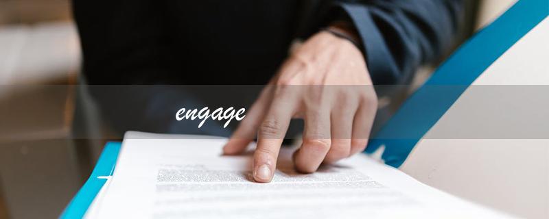 engage（什么是engagement）