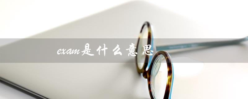 exam是什么意思（example的含义是什么）