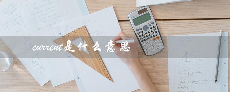 current在不同语境下的意思