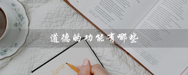 道德的功能有哪些（教师职业道德有何功能）