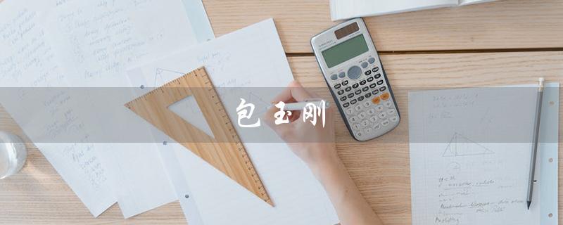 包玉刚（什么是包玉刚实验学校）