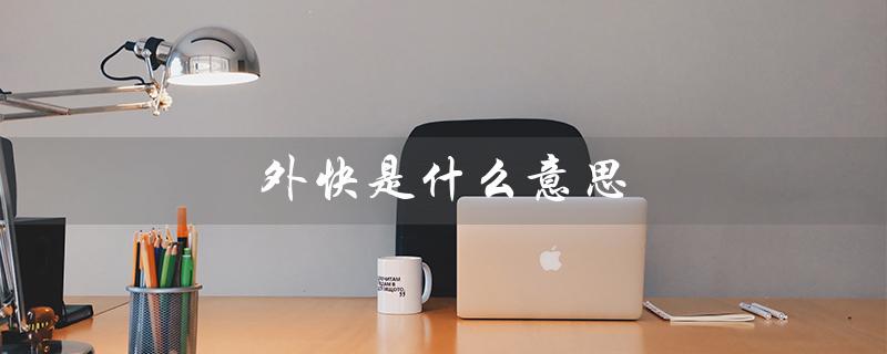 外快是什么意思（赚点外快是什么）