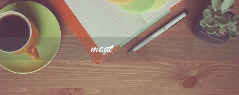 meat（meat的中文是什么——肉）