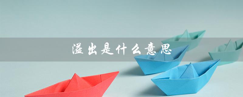 溢出是什么意思（计算机溢出是什么）