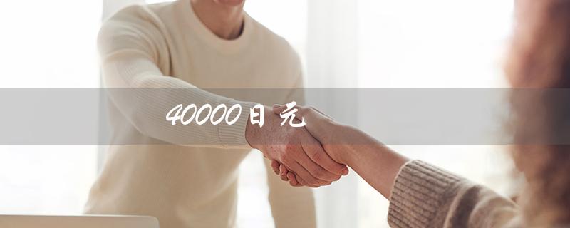 40000日元（40000日元等于多少人民币）