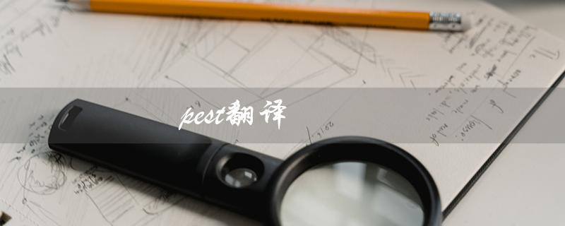 pest翻译（pest怎么翻译）