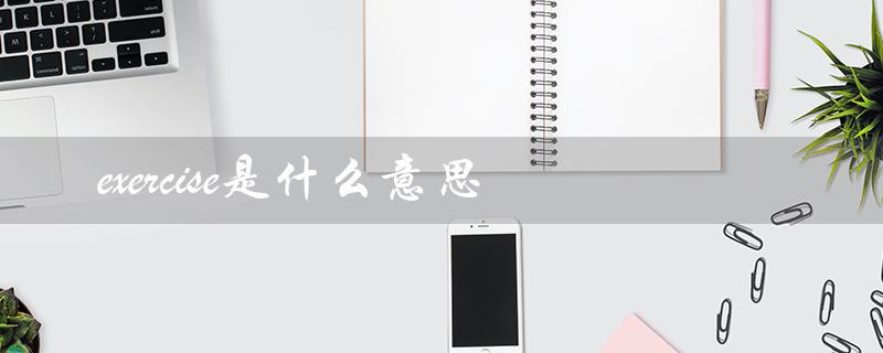 exercise是什么意思（exercise book是什么）