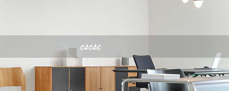 cscse（cscse留学认证如何查询）