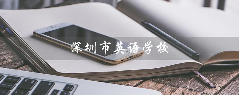 深圳市英语学校（深圳英语学校地址是什么）