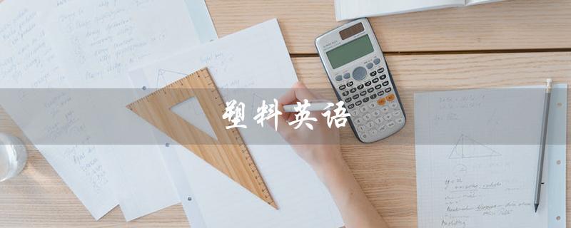 塑料英语（如何读塑料英语）