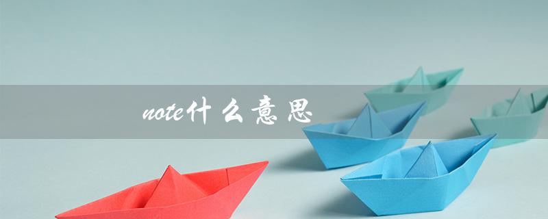 note什么意思（解释note的多种含义）