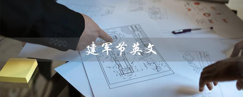 建军节英文（建军节的英文是什么）