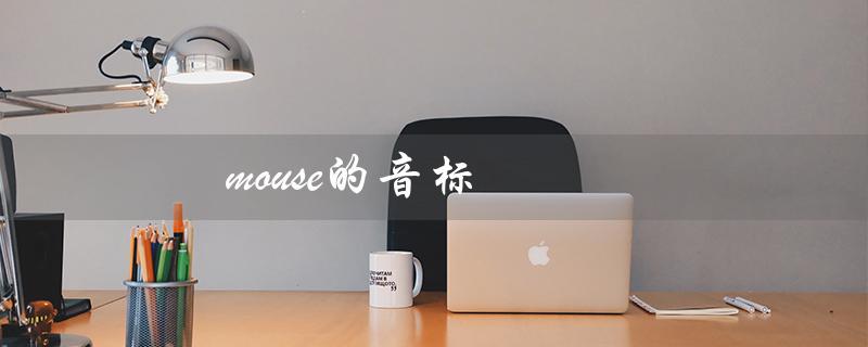 mouse的音标（mouse的音标怎么读）