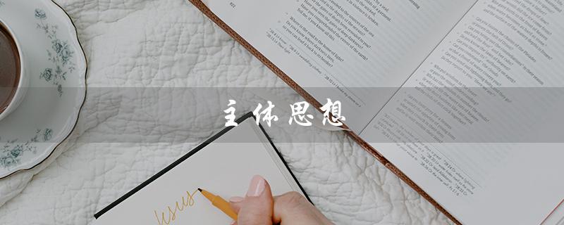 主体思想（主体思想是否*）