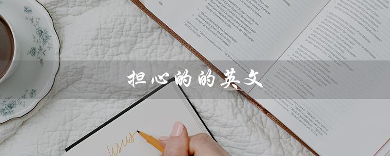 担心的的英文（担心的英文形容词是什么）