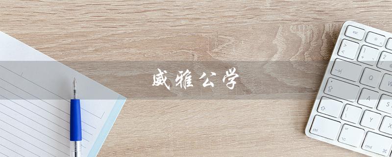 威雅公学（常州威雅公学学费多少）