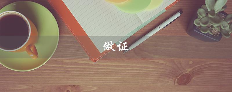 做证（如何办理证书电话）