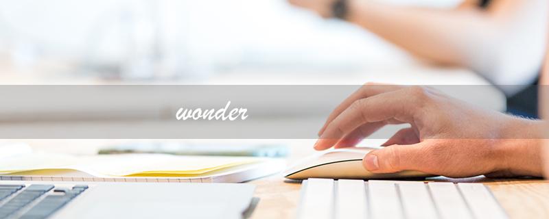 wonder（Wonderful是什么）