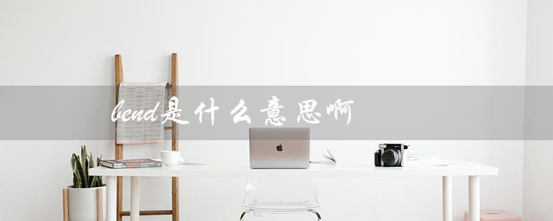 bend是什么意思啊（口琴bend的意思是什么）