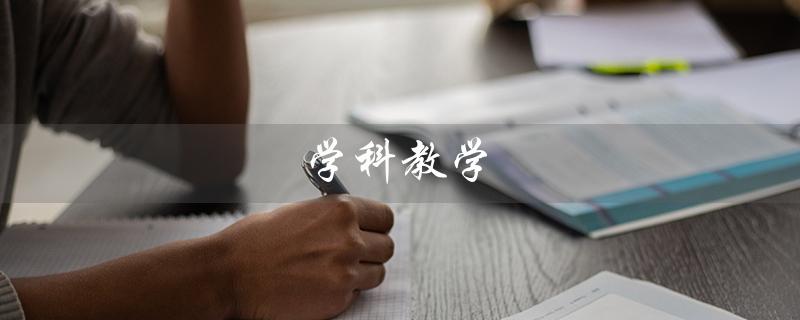 学科教学（什么是学科教学语文考研）