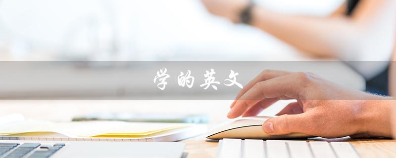 学的英文（学生的英文是什么）