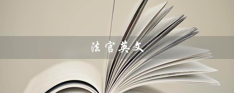 法官英文（法官的英文是什么）