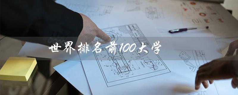 世界排名前100大学（上海有哪些世界排名前100大学）