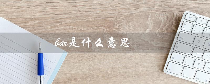 bar是什么意思（bar意思是什么）