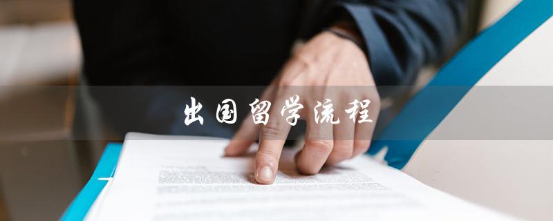 出国留学流程（出国留学流程攻略）