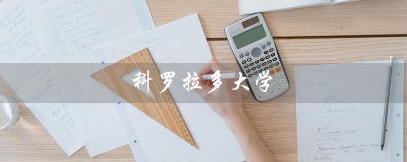 科罗拉多大学（科罗拉多大学博尔德分校是哪所大学）