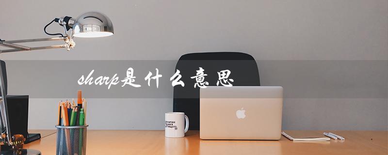 sharp是什么意思（sharpener的意思及读音是什么）