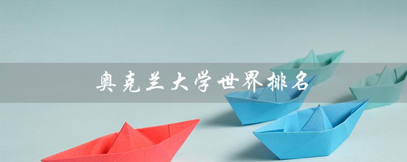 奥克兰大学世界排名（奥大全球排名）