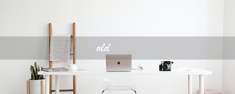 old（old的含义是什么）