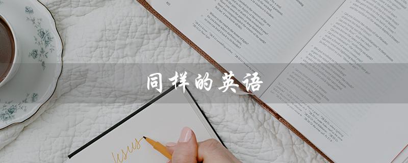 同样的英语（英语的发音规则是什么）