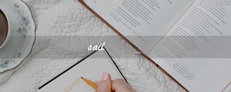 sail（怎样才能进行帆船航行）