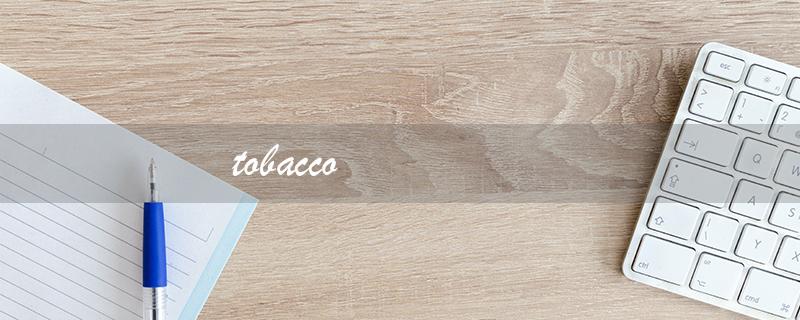 tobacco（tobacco读音是什么）