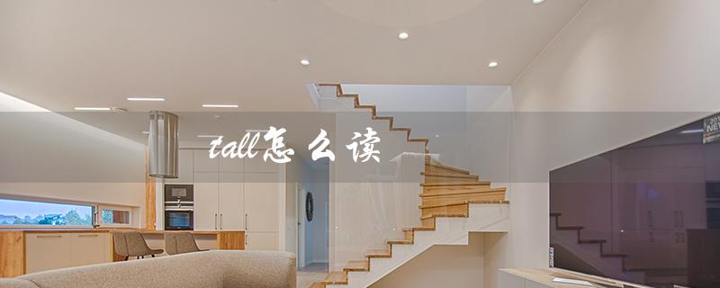 tall怎么读（tall的读音和音标是什么）