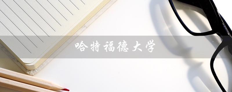 哈特福德大学（哈特福德大学音乐学院是哪所大学的音乐学院）