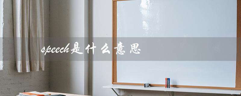 speech是什么意思（speechless的意思是什么）