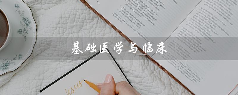 基础医学与临床（基础医学与临床杂志的标题是什么基础医学与临床杂志）