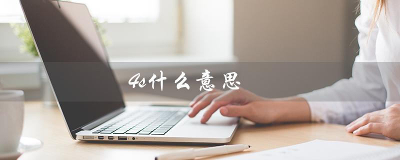 4s什么意思（汽车店4s的含义是什么）