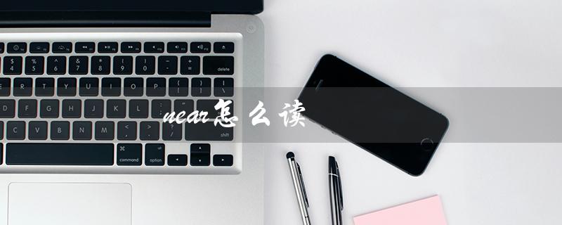 near怎么读（near的读音标是什么）