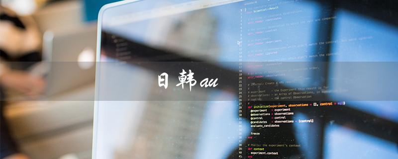 日韩au（探索亚洲移动通信的未来）