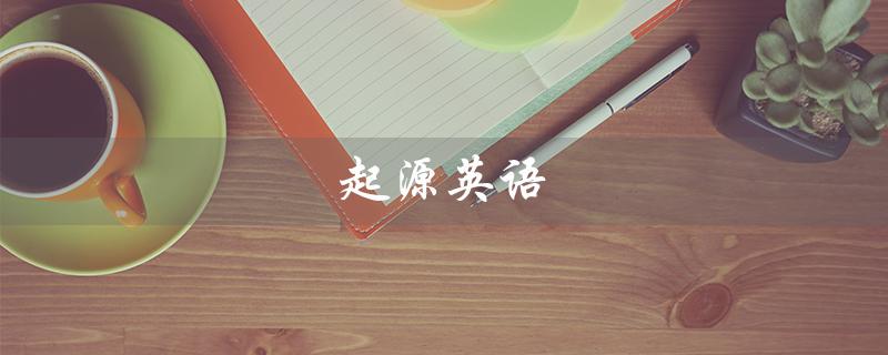 起源英语（起源英语动词是什么）