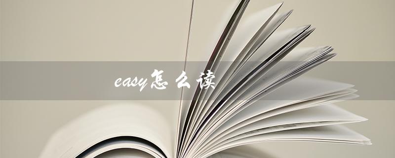 easy怎么读（easy的读音标是什么）