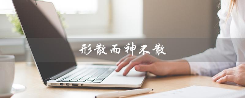 形散而神不散（形散神不散的特点是什么）