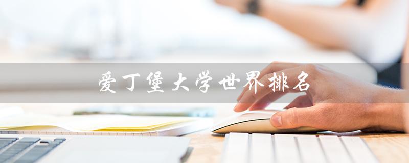 爱丁堡大学世界排名（爱丁堡大学排名多少）