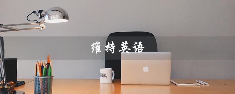 维持英语（如何正确发音维持英语）