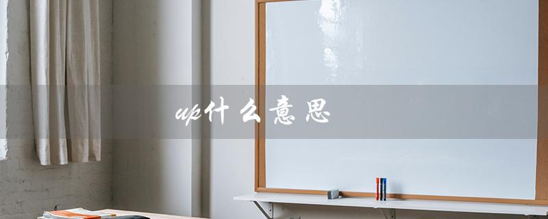 up什么意思（upper的含义是什么）