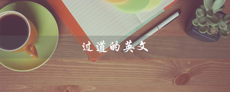 过道的英文（过道的英文怎么念）